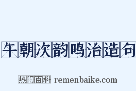 午朝次韵鸣治造句是什么意思的图片